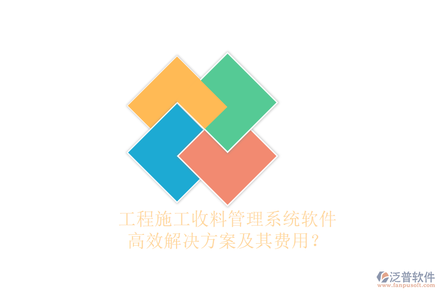 工程施工收料管理系統(tǒng)軟件，高效解決方案及其費(fèi)用？