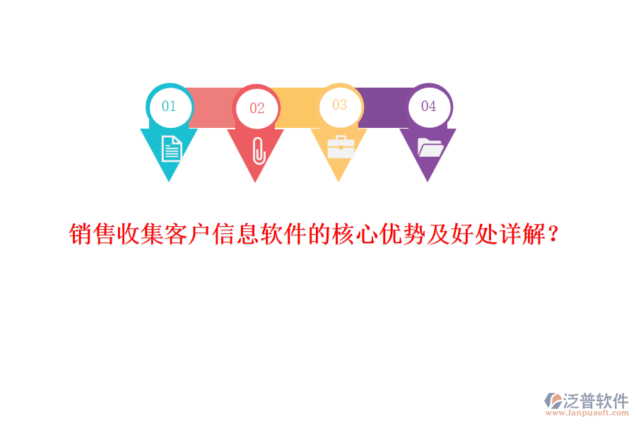 銷售收集客戶信息軟件的核心優(yōu)勢及好處詳解？
