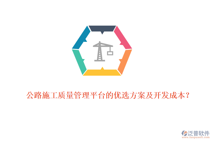 公路施工質(zhì)量管理平臺(tái)的優(yōu)選方案及開(kāi)發(fā)成本？