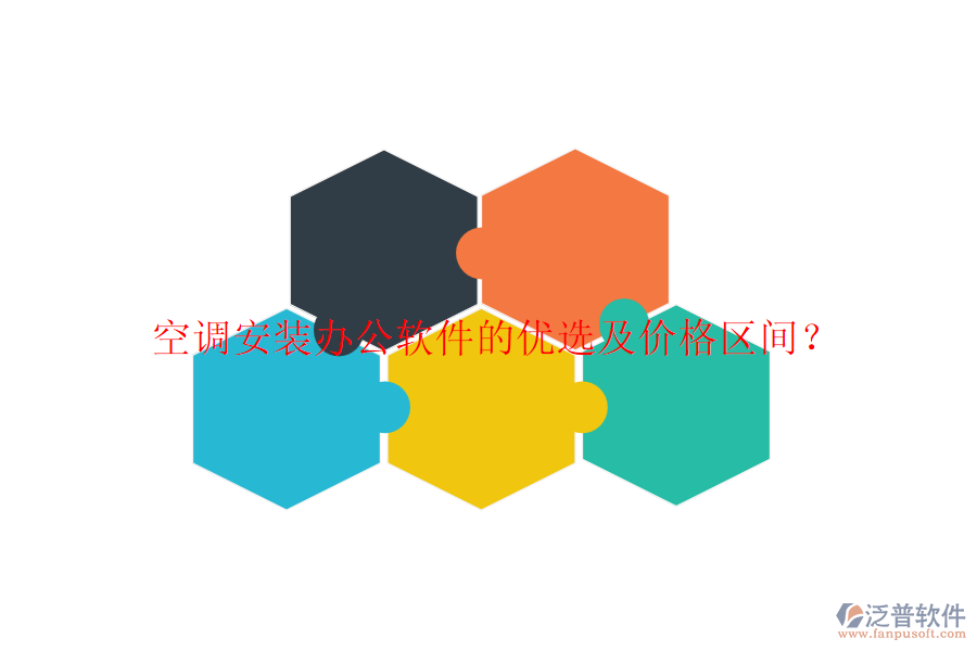 空調(diào)安裝辦公軟件的優(yōu)選及價格區(qū)間？