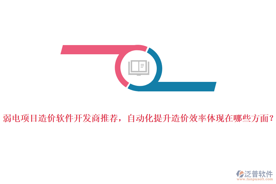 弱電項目造價軟件開發(fā)商推薦，自動化提升造價效率體現(xiàn)在哪些方面？