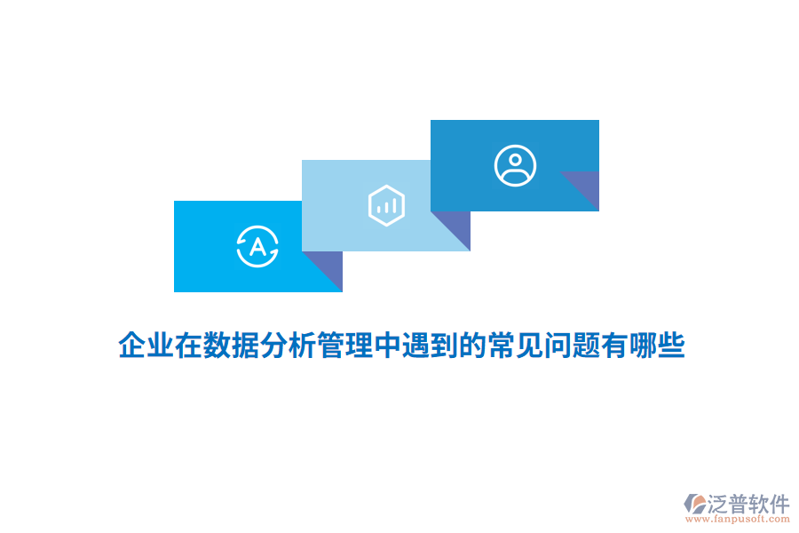 企業(yè)在數(shù)據(jù)分析管理中遇到的常見問題有哪些？