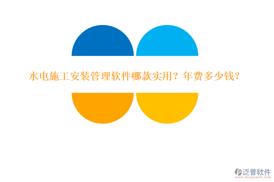水電施工安裝管理軟件哪款實(shí)用？年費(fèi)多少錢？