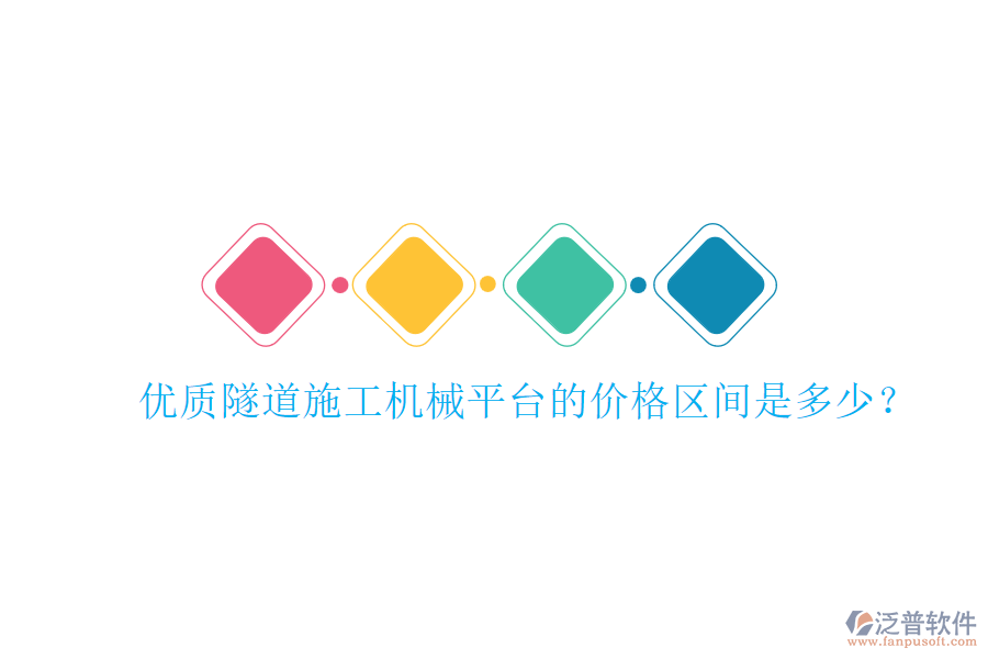 優(yōu)質(zhì)隧道施工機械平臺的價格區(qū)間是多少？