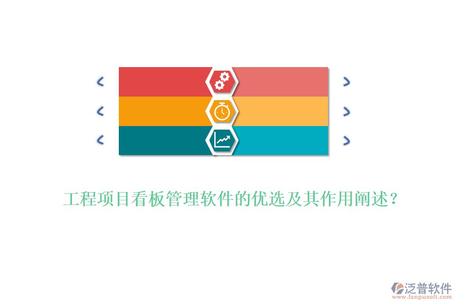 工程項(xiàng)目看板管理軟件的優(yōu)選及其作用闡述？