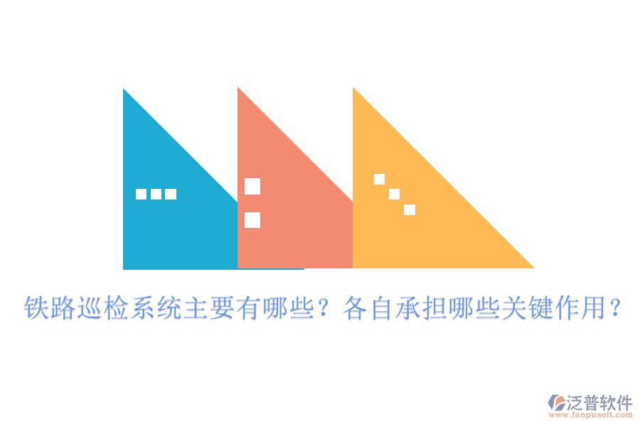 鐵路巡檢系統(tǒng)主要有哪些？各自承擔(dān)哪些關(guān)鍵作用？