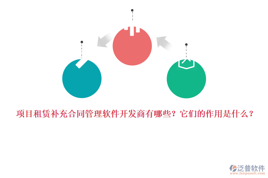 項目租賃補充合同管理軟件開發(fā)商有哪些？它們的作用是什么？