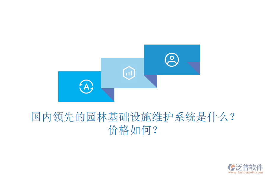 國內(nèi)領(lǐng)先的園林基礎(chǔ)設(shè)施維護(hù)系統(tǒng)是什么？價(jià)格如何？