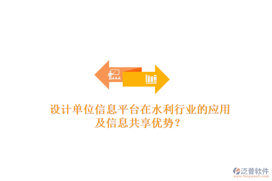 設(shè)計單位信息平臺在水利行業(yè)的應用及信息共享優(yōu)勢？
