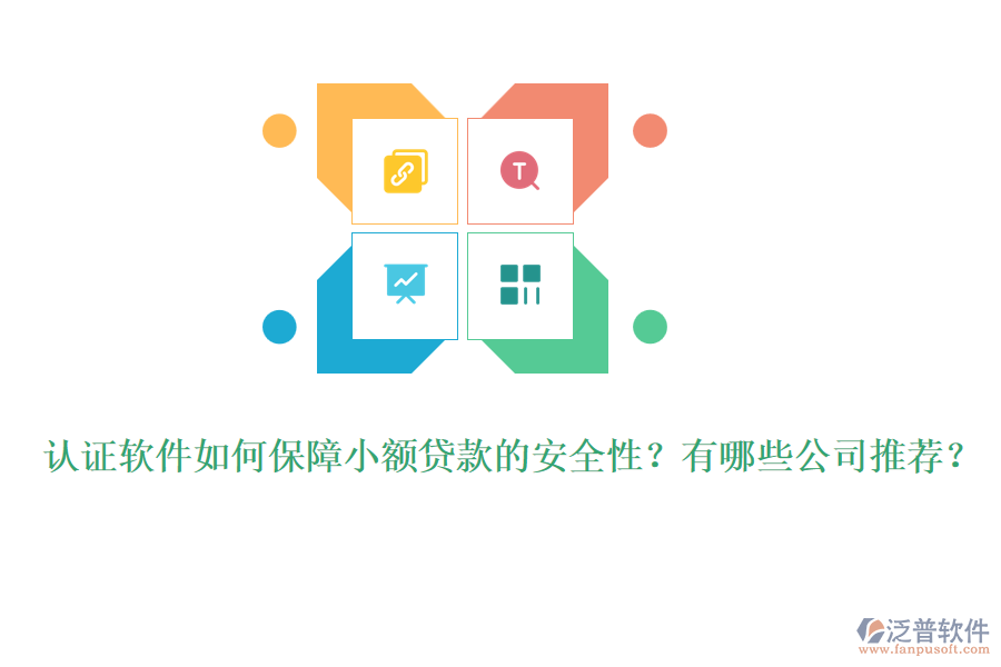 認證軟件如何保障小額貸款的安全性？有哪些公司推薦？