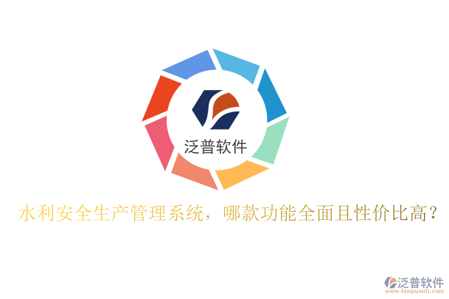 水利安全生產(chǎn)管理系統(tǒng)，哪款功能全面且性價比高？