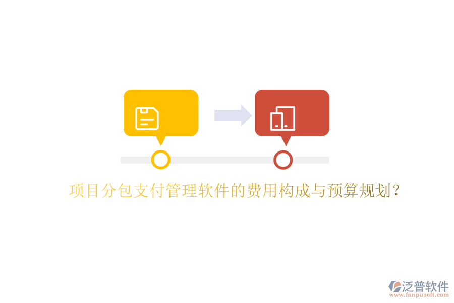項目分包支付管理軟件的費用構成與預算規(guī)劃？