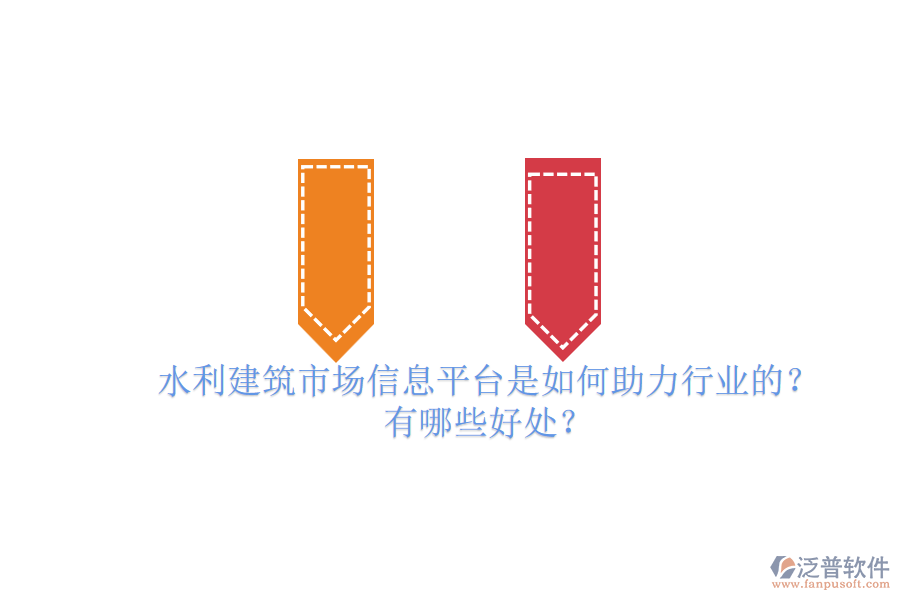 水利建筑市場(chǎng)信息平臺(tái)是如何助力行業(yè)的？有哪些好處？