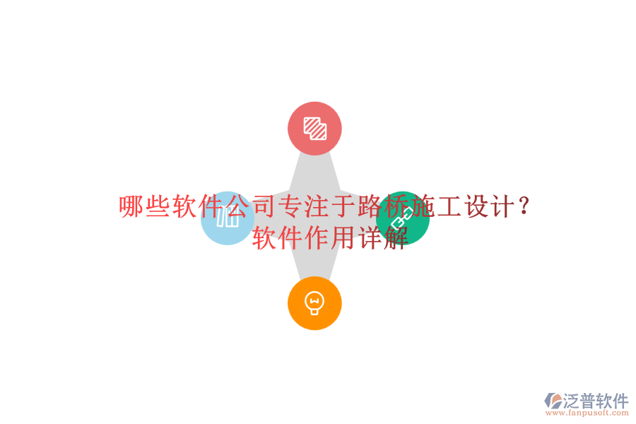 哪些軟件公司專注于路橋施工設(shè)計？軟件作用詳解