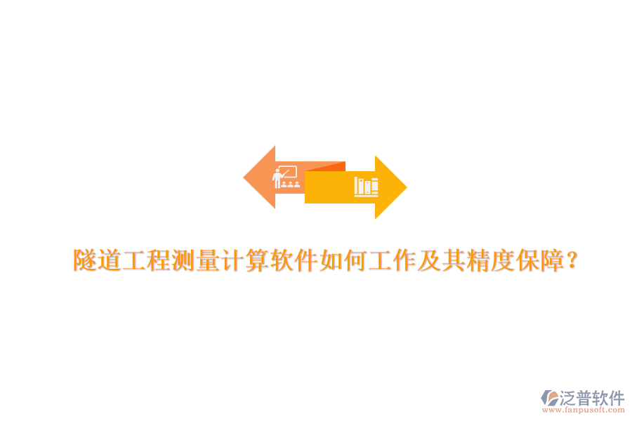 隧道工程測量計(jì)算軟件如何工作及其精度保障？