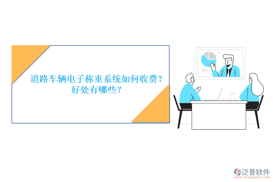 道路車(chē)輛電子稱(chēng)重系統(tǒng)如何收費(fèi)？好處有哪些？