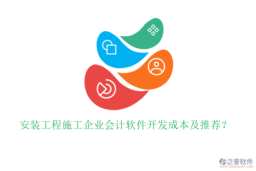 安裝工程施工企業(yè)會計軟件開發(fā)成本及推薦？