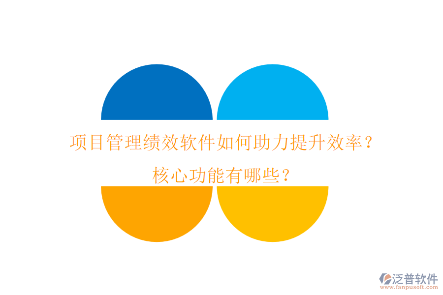 項目管理績效軟件如何助力提升效率？核心功能有哪些？