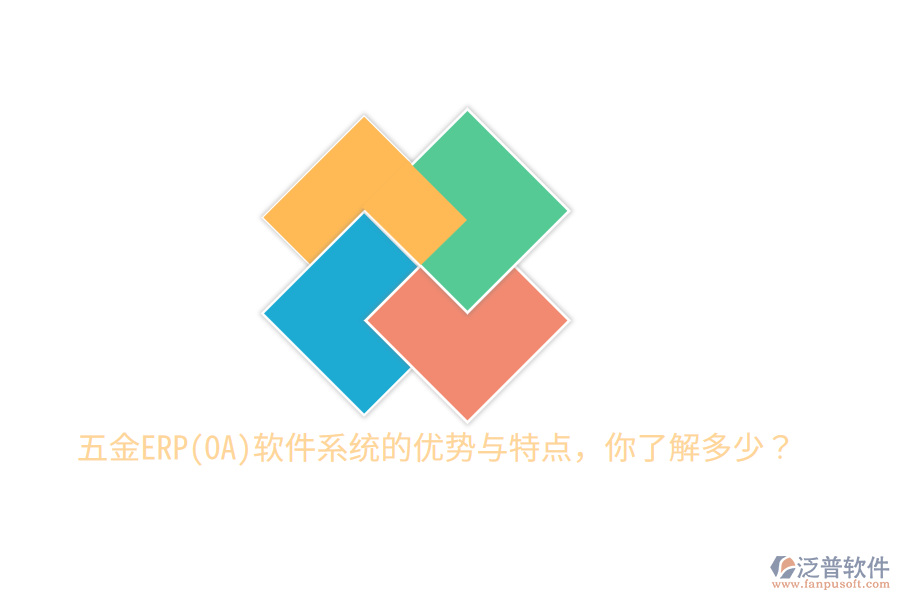 五金ERP(OA)軟件系統(tǒng)的優(yōu)勢與特點(diǎn)，你了解多少？
