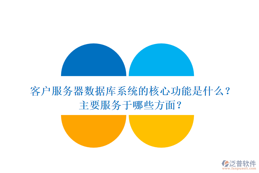 客戶服務(wù)器數(shù)據(jù)庫系統(tǒng)的核心功能是什么？主要服務(wù)于哪些方面？