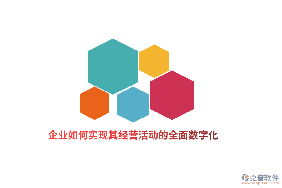 企業(yè)如何實現(xiàn)其經(jīng)營活動的全面數(shù)字化？