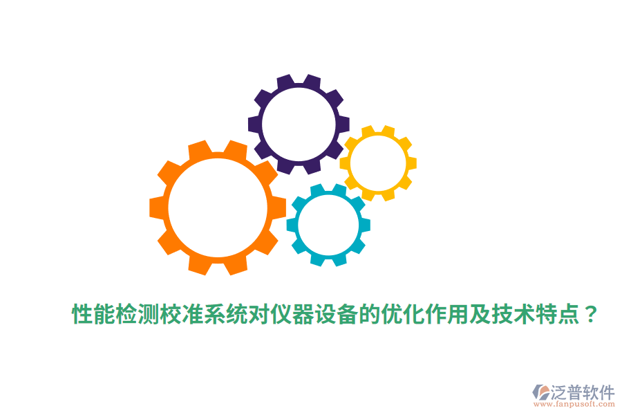性能檢測校準系統(tǒng)對儀器設備的優(yōu)化作用及技術特點？