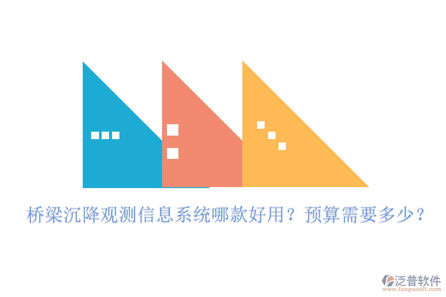 橋梁沉降觀測信息系統(tǒng)哪款好用？預(yù)算需要多少？