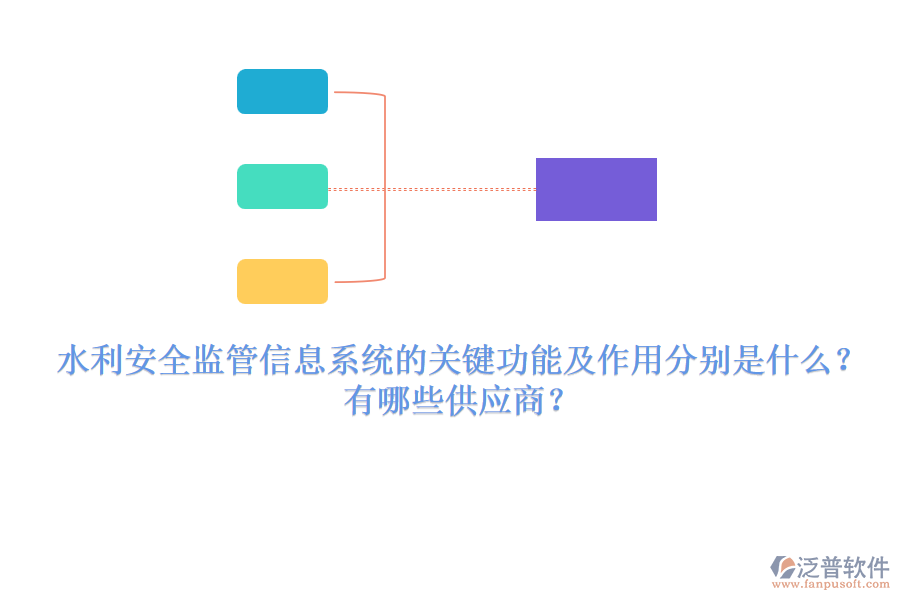 水利安全監(jiān)管信息系統(tǒng)的關(guān)鍵功能及作用分別是什么？有哪些供應(yīng)商？