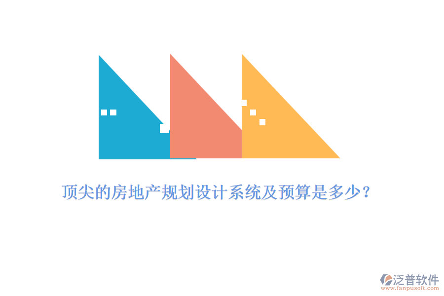頂尖的房地產(chǎn)規(guī)劃設(shè)計系統(tǒng)及預(yù)算是多少？