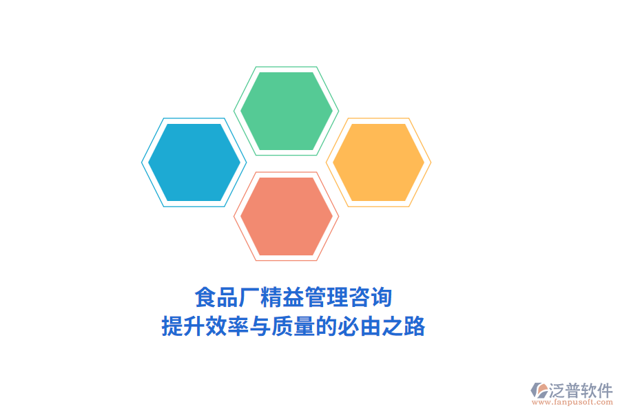 食品廠精益管理咨詢，提升效率與質(zhì)量的必由之路
