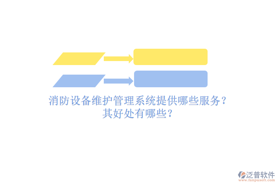 消防設(shè)備維護(hù)管理系統(tǒng)提供哪些服務(wù)？其好處有哪些？