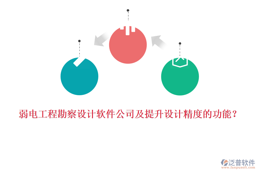 弱電工程勘察設(shè)計(jì)軟件公司及提升設(shè)計(jì)精度的功能？