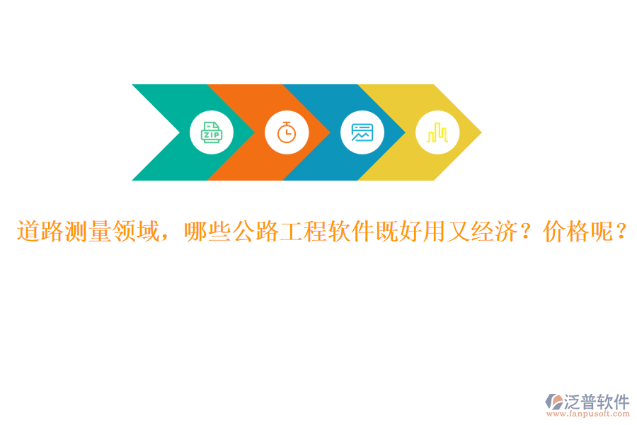 道路測量領域，哪些公路工程軟件既好用又經(jīng)濟？價格呢？