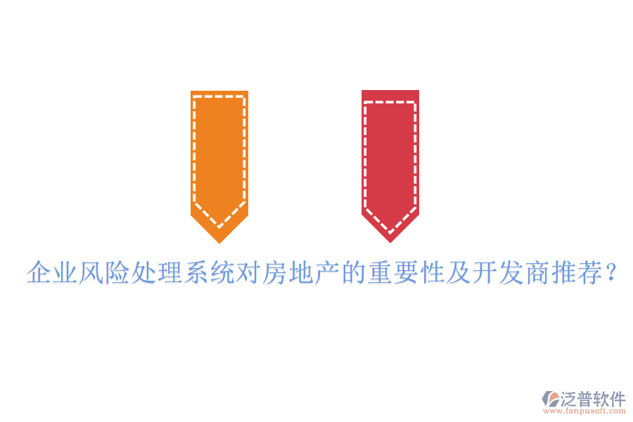 企業(yè)風(fēng)險(xiǎn)處理系統(tǒng)對(duì)房地產(chǎn)的重要性及開發(fā)商推薦？