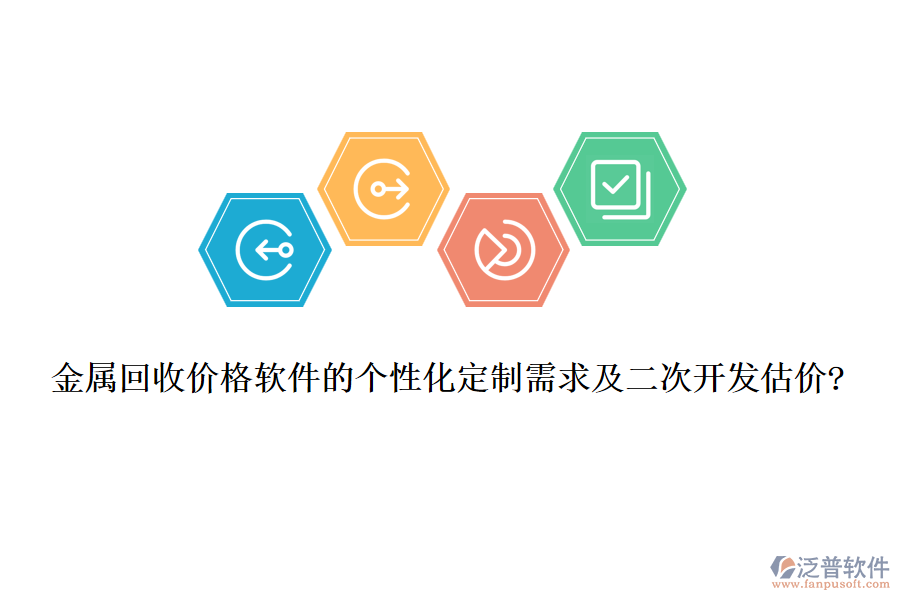 金屬回收價格軟件的個性化定制需求及<a href=http://www.alistair-chisholm.com/Implementation/kaifa/ target=_blank class=infotextkey>二次開發(fā)</a>估價?