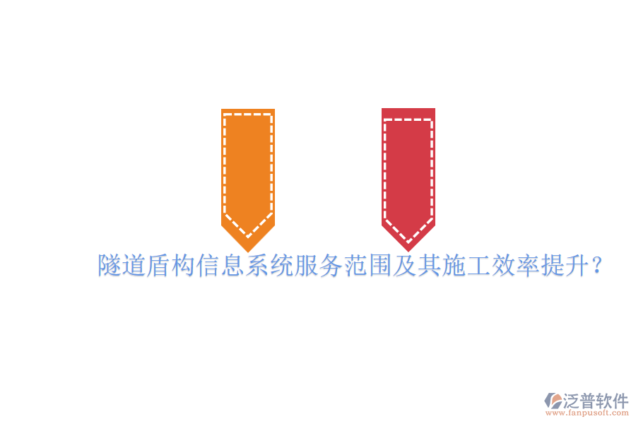 隧道盾構(gòu)信息系統(tǒng)服務(wù)范圍及其施工效率提升？