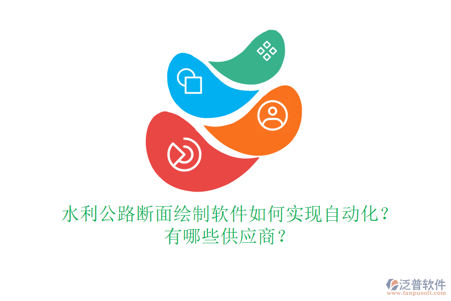 水利公路斷面繪制軟件如何實現(xiàn)自動化？有哪些供應(yīng)商？