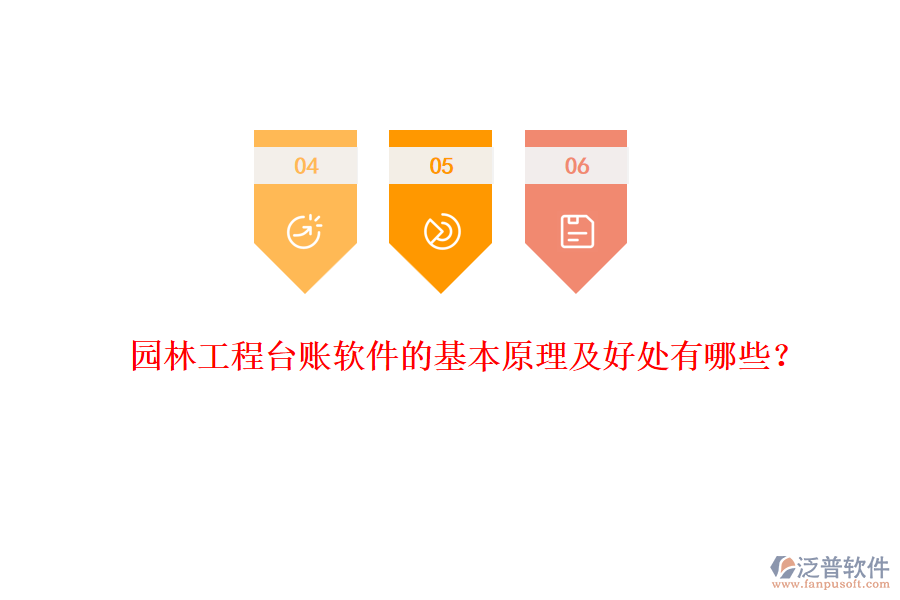 園林工程臺賬軟件的基本原理及好處有哪些？