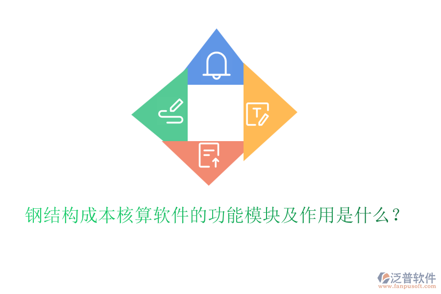 鋼結(jié)構(gòu)成本核算軟件的功能模塊及作用是什么？