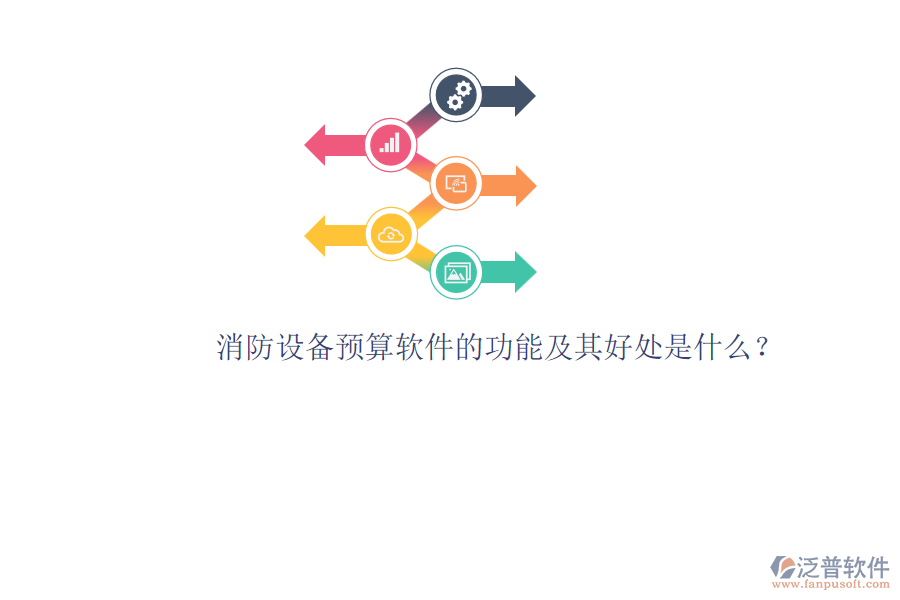 消防設(shè)備預(yù)算軟件的功能及其好處是什么？