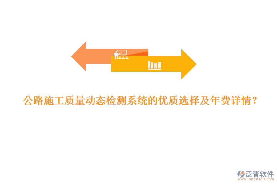 公路施工質(zhì)量動態(tài)檢測系統(tǒng)的優(yōu)質(zhì)選擇及年費詳情？