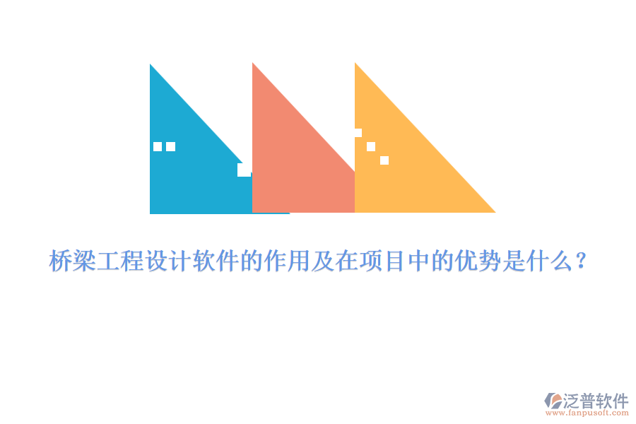 橋梁工程設(shè)計(jì)軟件的作用及在項(xiàng)目中的優(yōu)勢(shì)是什么？