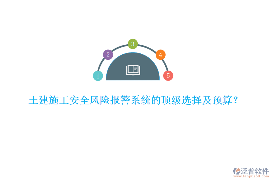 土建施工安全風(fēng)險報警系統(tǒng)的頂級選擇及預(yù)算？