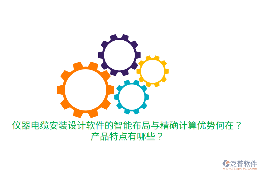 儀器電纜安裝設(shè)計(jì)軟件的智能布局與精確計(jì)算優(yōu)勢(shì)何在？產(chǎn)品特點(diǎn)有哪些？
