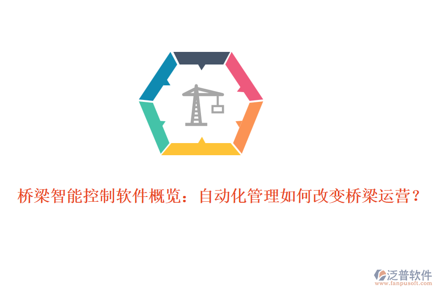 橋梁智能控制軟件概覽：自動化管理如何改變橋梁運營？
