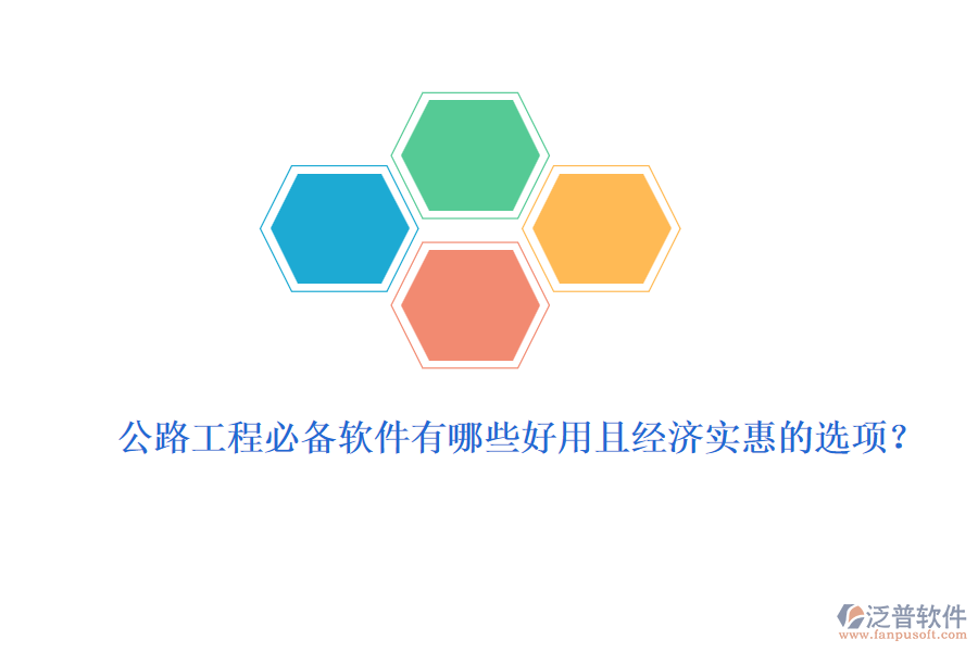 公路工程必備軟件有哪些好用且經(jīng)濟(jì)實(shí)惠的選項(xiàng)？