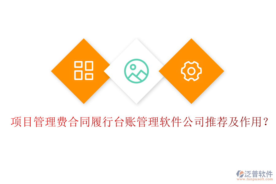 項目管理費合同履行臺賬管理軟件公司推薦及作用？