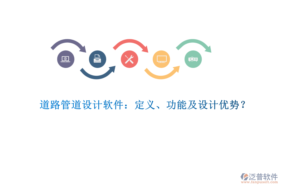 道路管道設(shè)計(jì)軟件：定義、功能及設(shè)計(jì)優(yōu)勢？