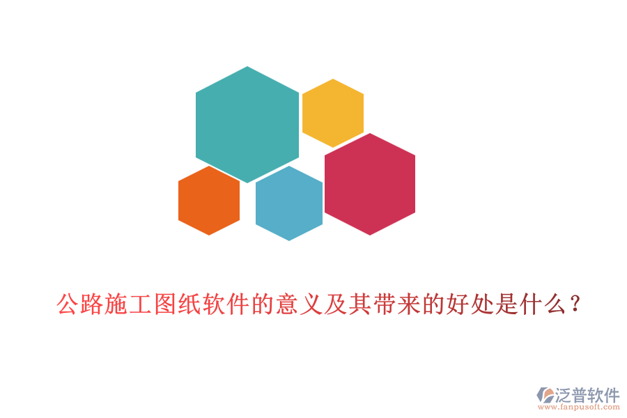 公路施工圖紙軟件的意義及其帶來的好處是什么？