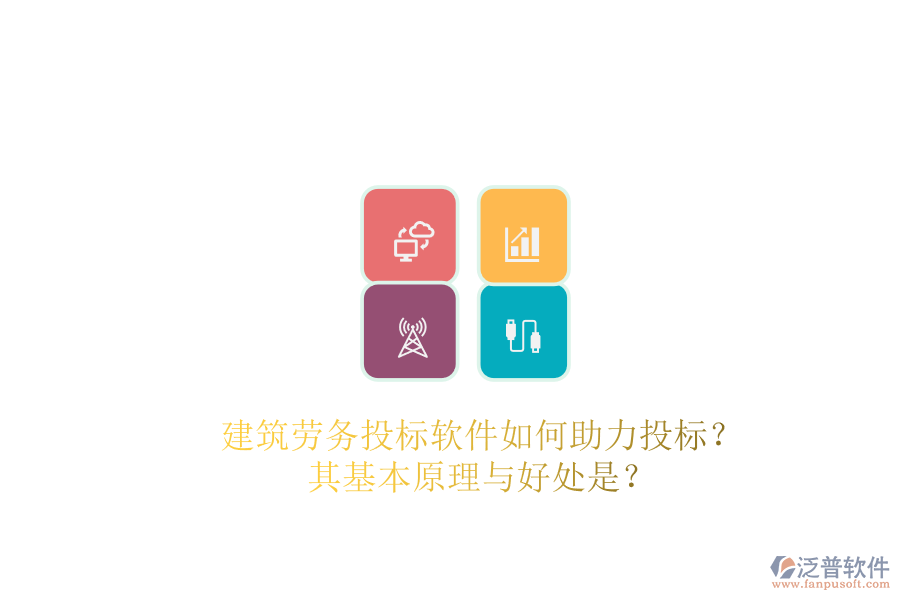 建筑勞務(wù)投標(biāo)軟件如何助力投標(biāo)？其基本原理與好處是？